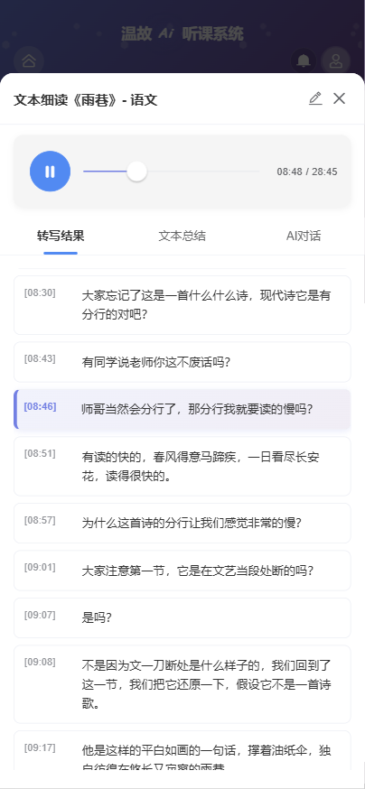 转写结果展示-APP端