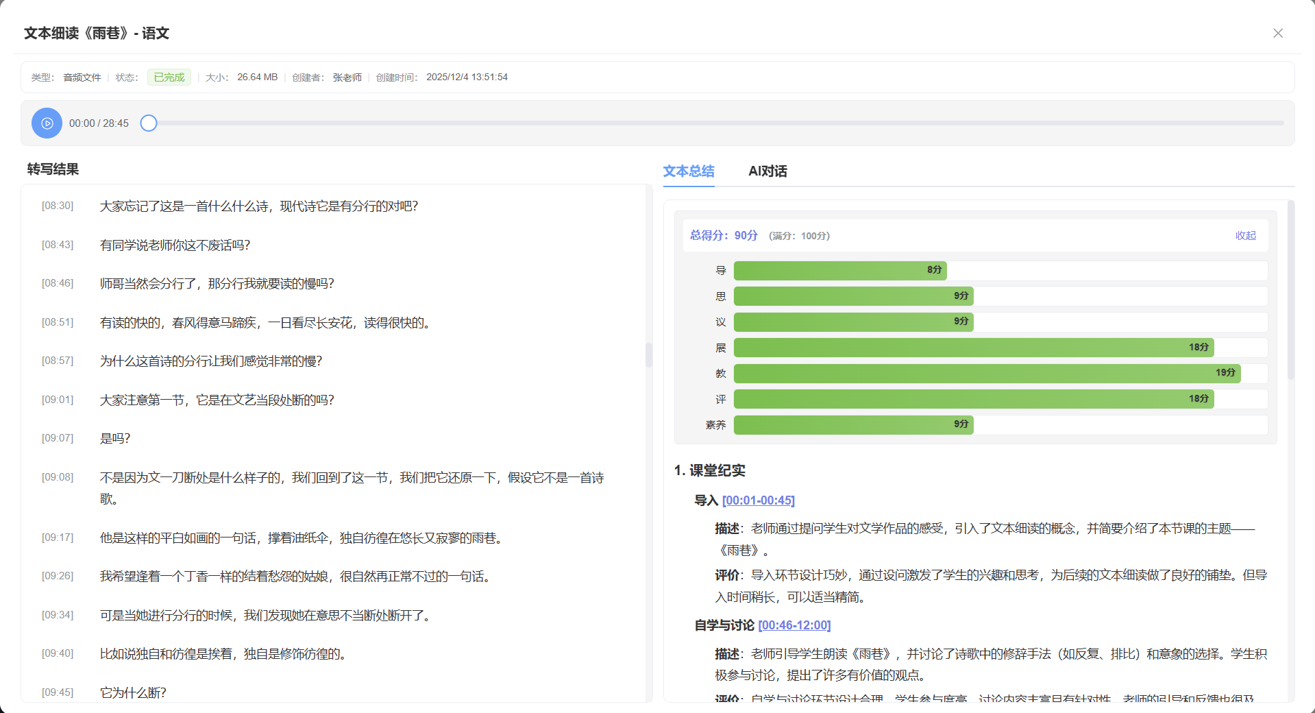 转写结果展示-WEB端